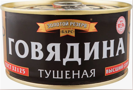 Говядина туш.в/с "Золотой резерв" (ключ) 325гр. Россия 9823 - фото 8181