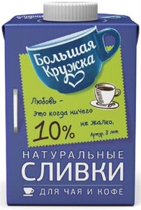 Сливки Большая кружка жир. 10% 500мл. Россия 9042 - фото 8374